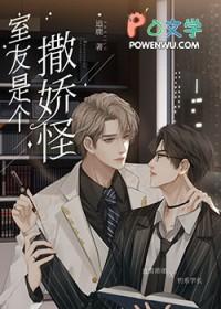 耽美室友他是直男斩