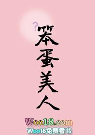 你也被笨蛋美人蛊到了吗有琅