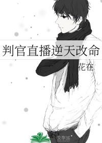 主角是判官的直播