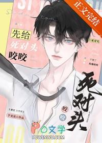 先给死对头咬咬全文阅读