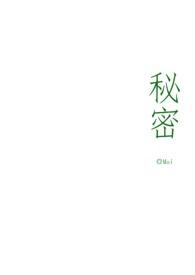 秘密讲的什么