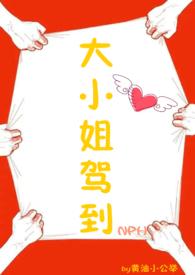 大小姐驾到全集免费观看