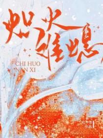 炽火难熄番外夫夫日常