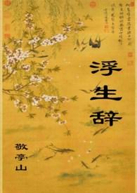 浮生辞 行魅