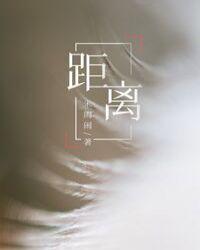 距离的距组词