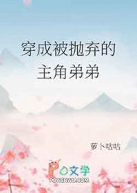 穿成被抛弃的主角弟弟 作者萝卜咕咕