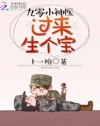 神医小军嫂躺下生个宝书包网