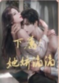 下属她千娇百媚免费阅读