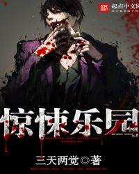 惊悚乐园三部曲