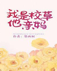 我是校草他亲妈在线阅读