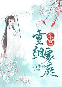 东宫重组家庭全文阅读