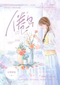 倦鸟(婚后)作者无罪国度百度