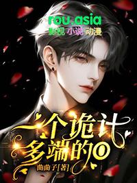 诡计多端的人是谁