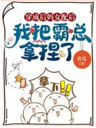 我把霸总拿捏了txt百度