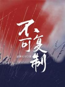 不可复制 综艺