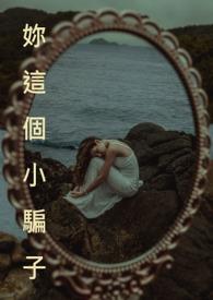 你这个骗子耽美