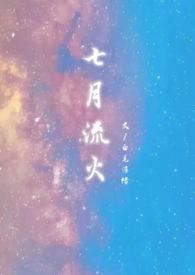 七月流火(1v1婚后)笔趣阁
