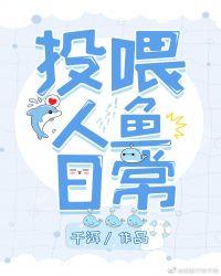 投喂人鱼日常txt宝书网