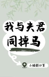 我和夫君去渡鬼