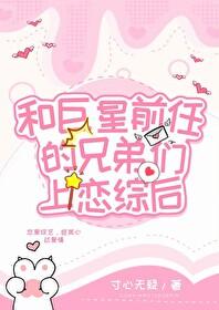 和渣前任她姐he了 txt