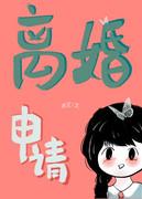 离婚申请娱乐圈GL柳思南完结版