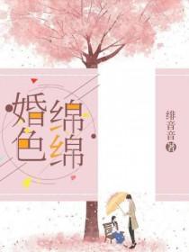 婚色绵绵动画