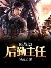 抗战之后勤部主任