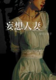 妄想人妻猪狩贝知子