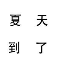 到了夏天怎么写