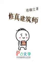 修真建设类