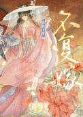 不复嫁(双重生) TXT免费