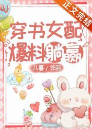 穿书女配爆红了免费阅读