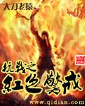 抗战之红色警戒哪个app可以看
