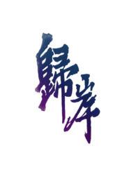 归岸郑回