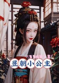 昱朝的小公主