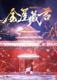 金屋藏娇全文阅读txt