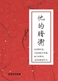 他的暗卫txt完整版