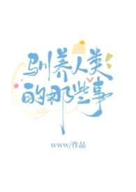 人们驯养动物有什么好处