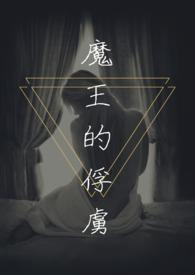 魔王的战俘