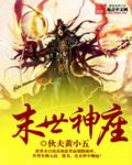 末世神魔录最新章节