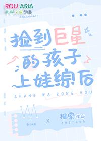 捡到巨星的孩子上娃综后txt