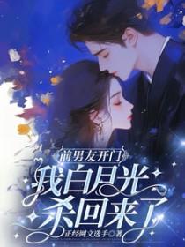 前任白月光看上我了