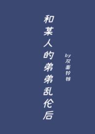 和弟弟发生了不该发生的事