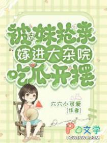 妹妹抢了姐姐的未婚夫却嫁给总裁