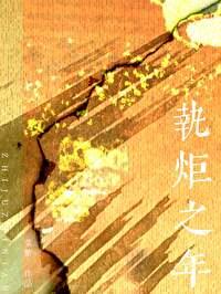 执炬之年说的什么