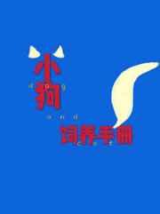 小狗饲养手册内容