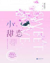 小甜恋综全季免费观看