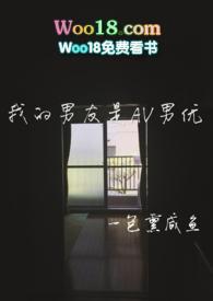 我的男友是AV男优(H)(一包熏咸鱼)