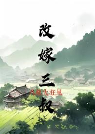 改嫁三叔(h)_答应第1页完整内容_奇快