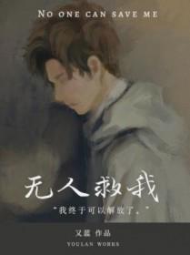 无人救我双a续写重生